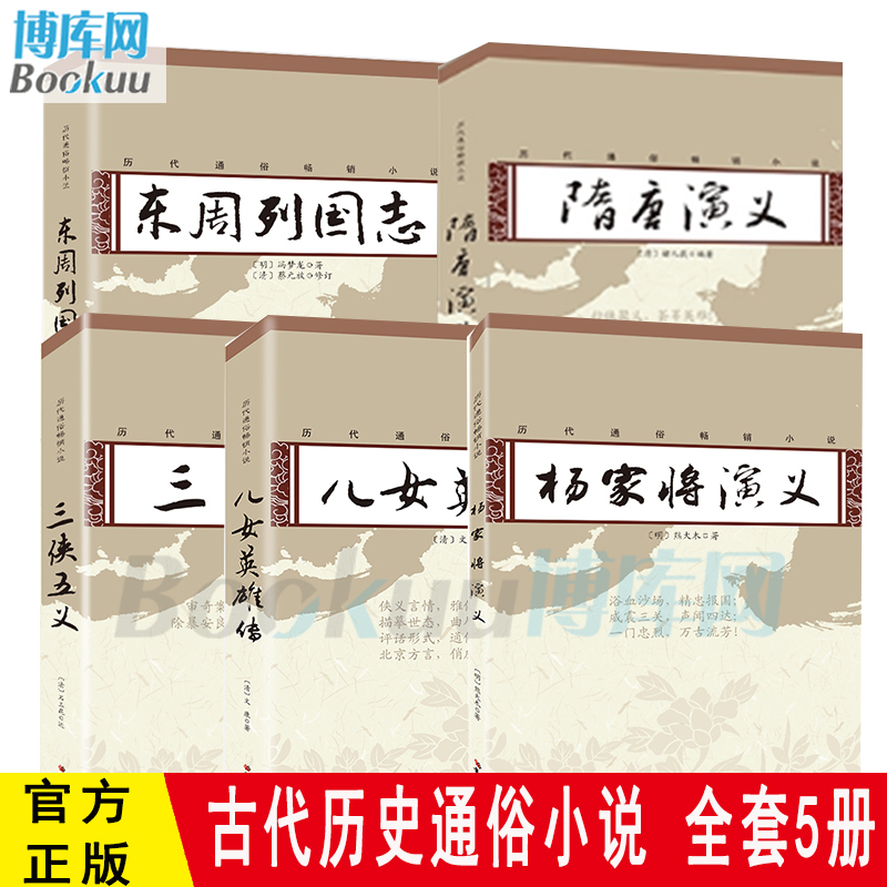 古代历史通俗小说名著全套5册原著无删减正版书 隋唐演义+儿女英雄传+东周列国志+杨家将演义初高中生大学生成人阅读书籍