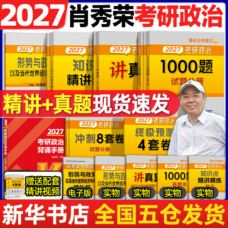 2027考研政治肖秀荣1000题 徐涛核心考案肖四肖八肖4肖8背诵手册讲真题肖秀容形势政策时政腿姐背诵手册冲刺四套卷 肖秀荣精讲精练