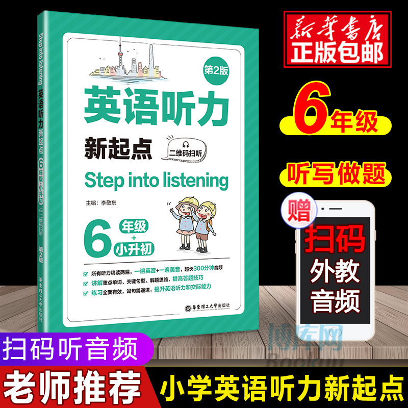 新版小学英语听力新起点六年级上下册第2版 Step into listening小学生全新英语听力6年级能手专项强化训练题练习册书籍华东理工