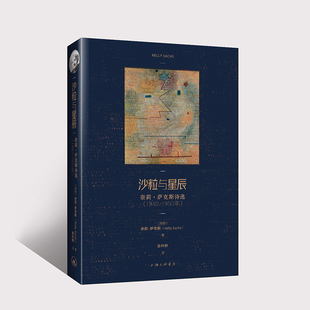 沙粒与星辰：奈莉·萨克斯诗选 博库网 1940—1950年