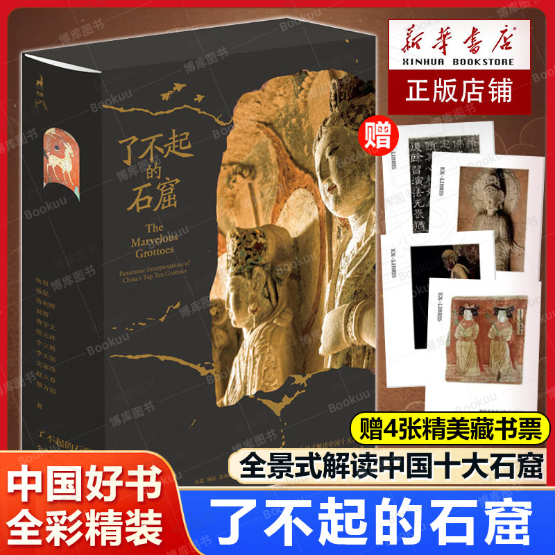 中国好书+赠藏书票 了不起的石窟 全景式解读中国十大石窟龟兹天梯山炳灵寺云冈榆林敦煌莫高窟响堂山龙门麦积山大足石刻 图文解读
