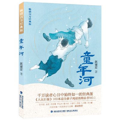 童年河(畅销百万经典版) 赵丽宏著 三四年级五六年级老师课外书8-12岁小学生课外阅读书籍成长小说 福建少年儿童出版社 博库网