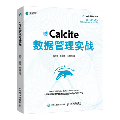calcite数据管理实战应用教程