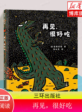 恐龙故事系列-再见很好吃 3岁以上亲子共读卡通动漫图画书体会父子深情勇敢无畏  博库网