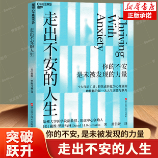 走出不安的人生 你的不安是未被发现的力量 9大行动工具，将焦虑转化为心理资源 人生突破与跃升 心理学成长励志书籍