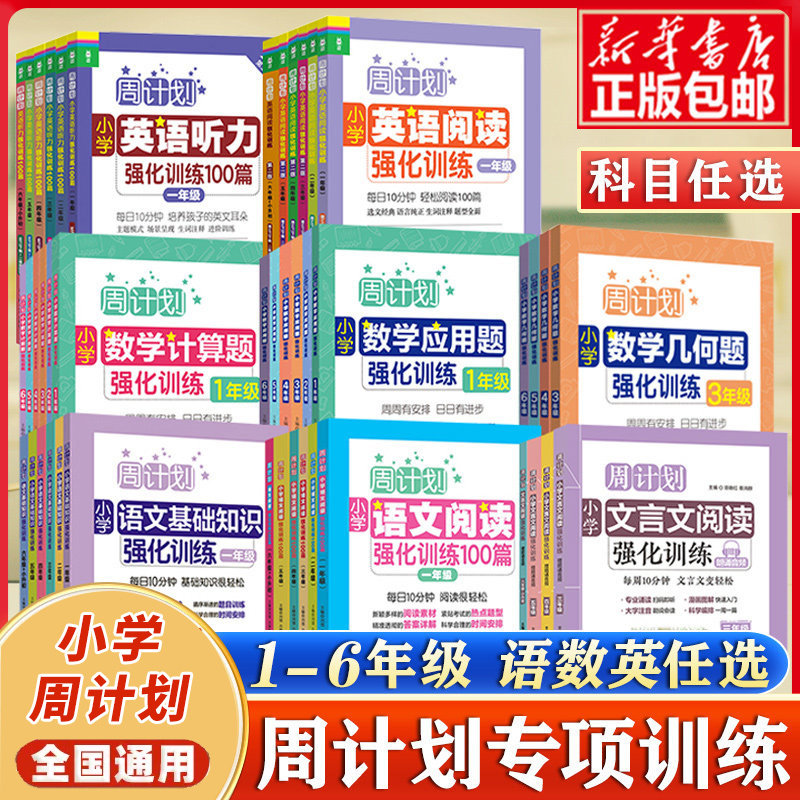 周计划小学语文基础知识英语阅读强化训练100篇英语听力周计划数学计算题应用题几何一二三四五六年级上下册人教版同步专项练习册