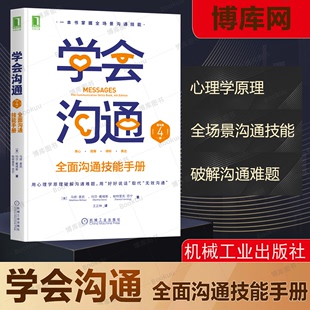 博库网 全面沟通技能手册原书第4版 书即兴演讲人际交往高情商聊天术书籍 提高说话艺术技巧 正版 学会沟通