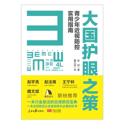 大国护眼之策青少年近视防控指南