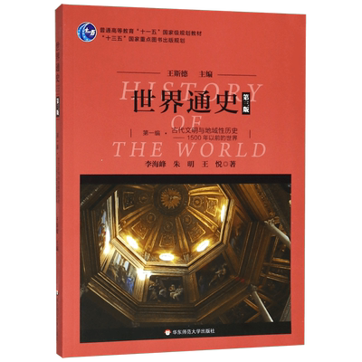 世界通史(第1编古代文明与地域性历史1500年以前的世界第3版普通高等教育十一五国家级