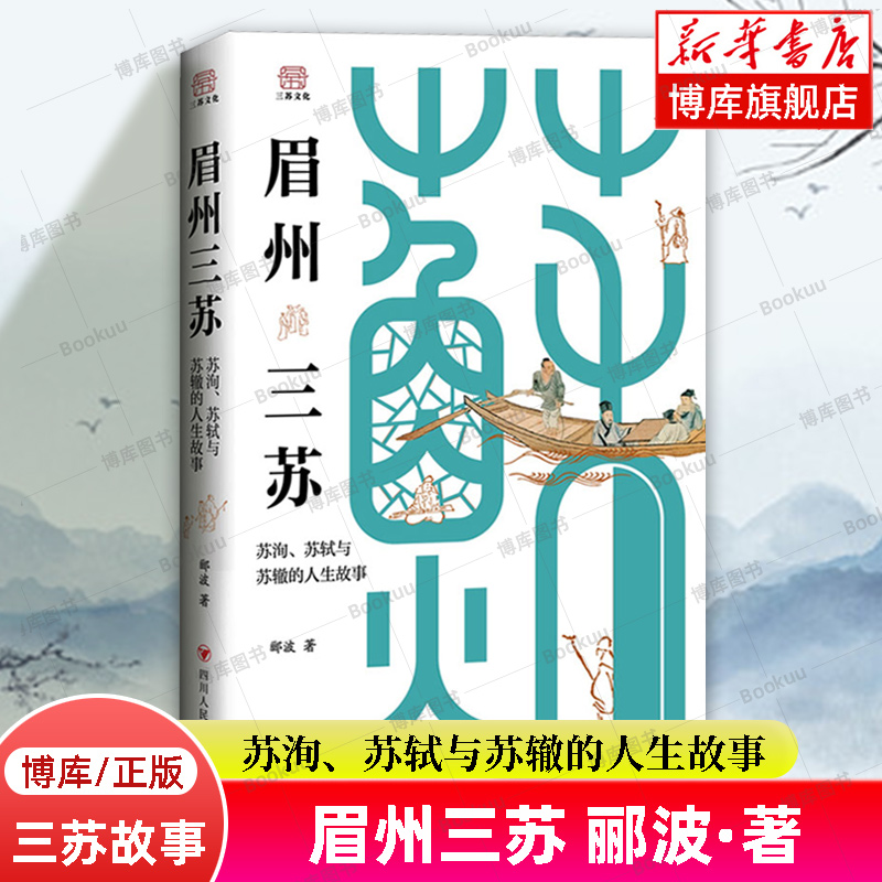 眉州三苏：苏洵、苏轼与苏辙的人生故事 郦波 著 中国名人传记名人名言 四川人民出版社 正版书籍 博库网 书籍/杂志/报纸 综合 原图主图