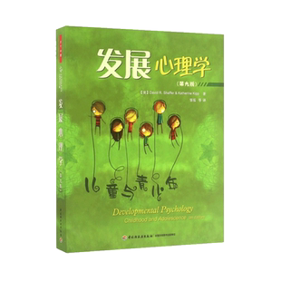 万千心理 发展心理学 儿童与青少年 第九版第9版 谢弗 美国经典的心理学教材之一 中小学生心理与健康分析 儿童心理学畅销书籍正版