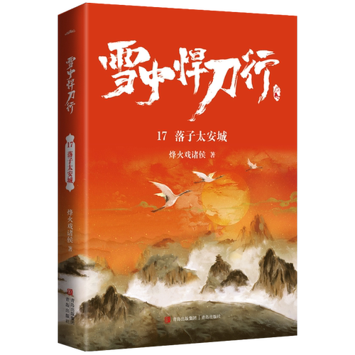 雪中悍刀行17落子太安城 电视剧 雪中悍刀行 同名小说 悦读纪 博库网