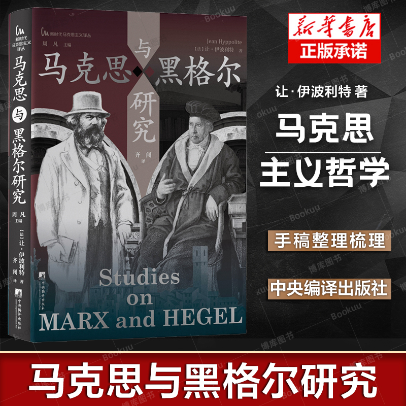 马克思与黑格尔研究 让·伊波利特 著 在马克思与黑格尔之间,跨越时空感受德意志青年的现实激情 马克思主义哲学书籍