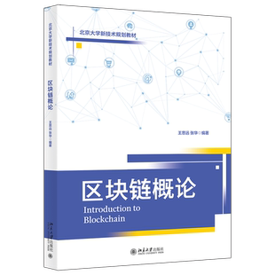 区块链概论 博库网