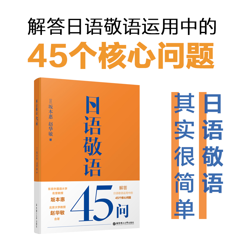 日语敬语45问 坂本惠 赵华敏 日语敬语学习用书 日语口语交流会话入门 敬语运用中的核心问题 日本语初学教程 华东理工大学出版社 书籍/杂志/报纸 其它语系 原图主图