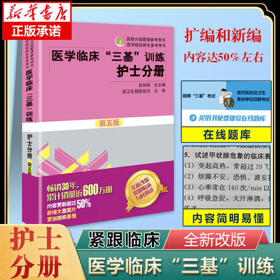 【正版】医学临床三基训练 护士分册 第五版 护理三基书 护理学全国医务人员三基考核医院实习生入职在职 考试教材用书 全新第5版