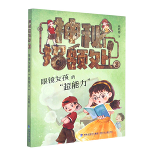 神秘招领处(3眼镜女孩的超能力) 商晓娜著 儿童冒险小说侦探推理读物文学三四五六年级小学生课外阅读书籍8-10-12周岁拇指班长作者