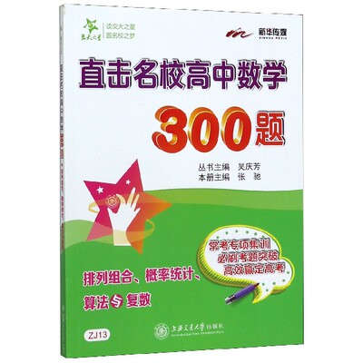 直击名校高中数学300题(排列组合概率统计算法与复数) 博库网