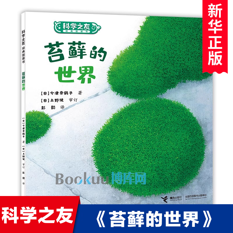 苔藓的世界/科学之友经典图画书 幼儿科普绘本4-5-6周岁儿童读