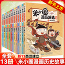 新书上市 小学生脑筋急转弯成语故事一二三四五六年级必课外书阅读图书 米小圈漫画历史故事全套13册全集西汉建立米小圈上学记正版