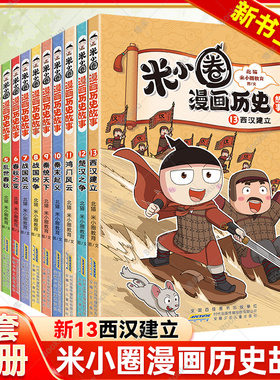 新书上市】米小圈漫画历史故事全套13册全集西汉建立米小圈上学记正版小学生脑筋急转弯成语故事一二三四五六年级必课外书阅读图书