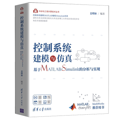 控制系统建模与仿真(基于MATLAB\Simulink的分析与实现)/科学与工程计算技术丛书 博库网