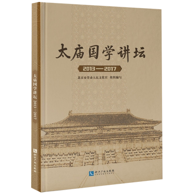 太庙国学讲坛(2013-2017)(精) 官方正版 博库网