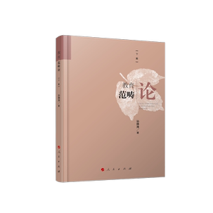 《教育范畴论（下篇）》（L） 博库网
