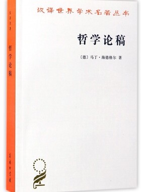 哲学论稿/汉译世界学术名著丛书 博库网