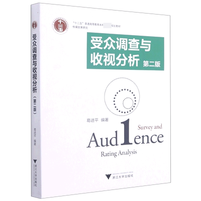 受众调查与收视分析(第2版传媒效果研究十二五普通高等教育本科规划教材) 博库网