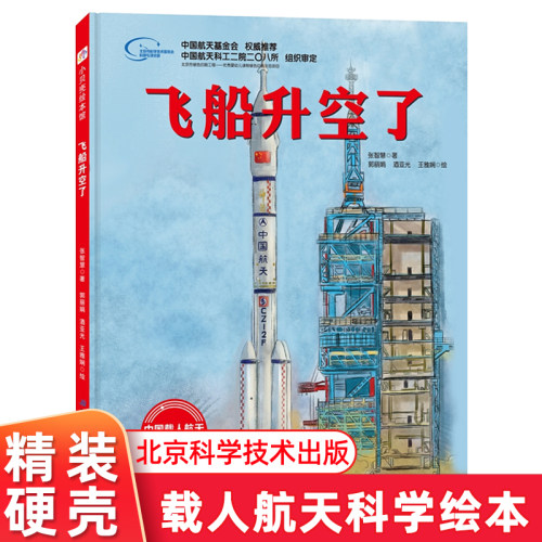 飞船升空了 精装硬壳 3-6-8周岁儿童向太空进发 中国载人航天科学绘本系列 一场太空旅行 带你了解神舟飞船升空历程 北京科技正版