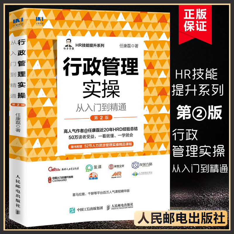 【新版】行政管理实操从入门到精通 HR人力资源行政管理书籍 总结印章证照管理 企业文化管理实用案例及落地操作指南