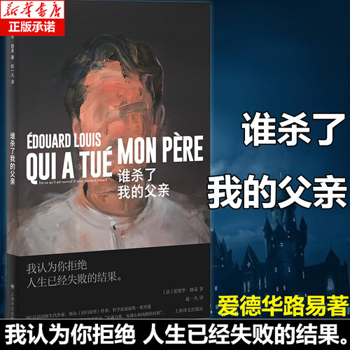 谁杀了我的父亲 [法]爱德华·路易 著 赵一凡 译  法国文学奖 90后当红作家 师从回归故里作者迪迪埃·埃里蓬 外国小说 博库网