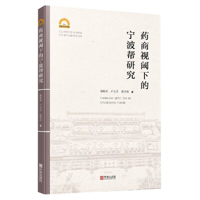 药商视阈下的宁波帮研究/宁波学术文库 博库网