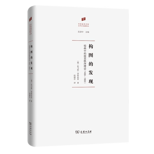 构图的发现：绘画中的视觉秩序理论（1400—1800） 博库网