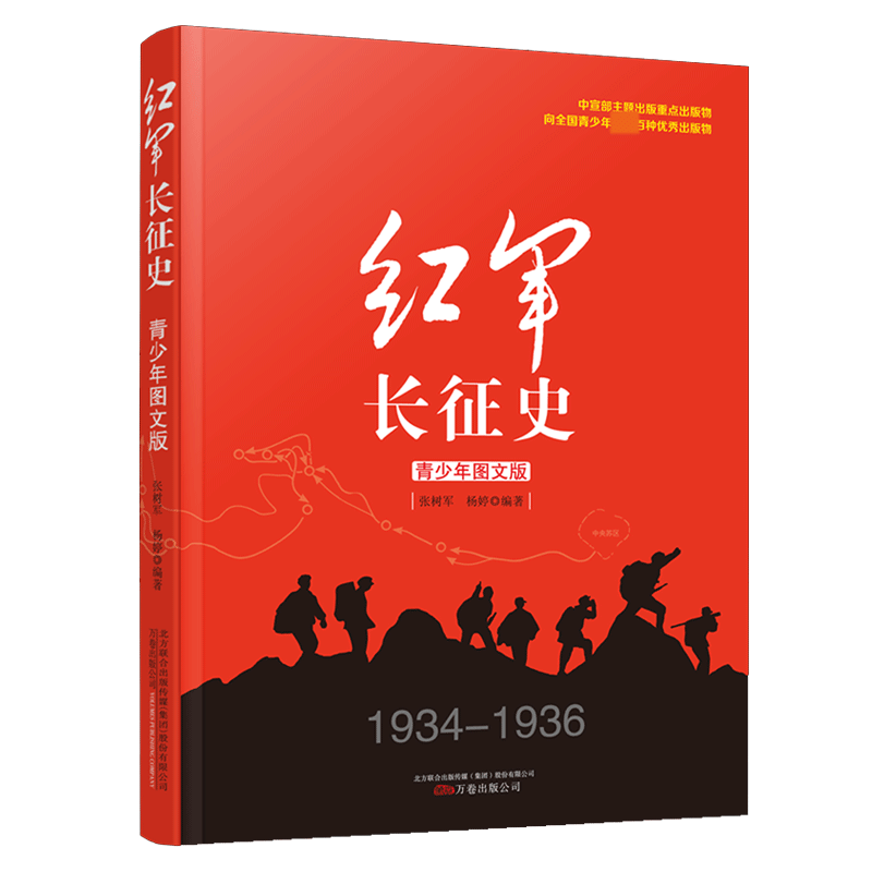 红军长征史(1934-1936青少年图文版) 万卷出版公司 张树军杨婷编著 中国革命故事书爱国教育主题读物红色经典儿童文学小学生课外书