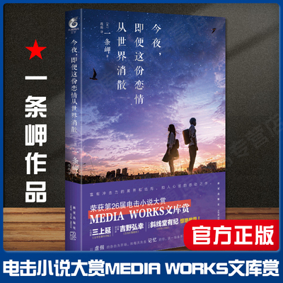 官方正版 今夜，即便这份恋情从世界消散 一条岬 电击小说大赏Media Works文库赏获奖之作 日本漫画小说 文库轻文学小说 天闻角川