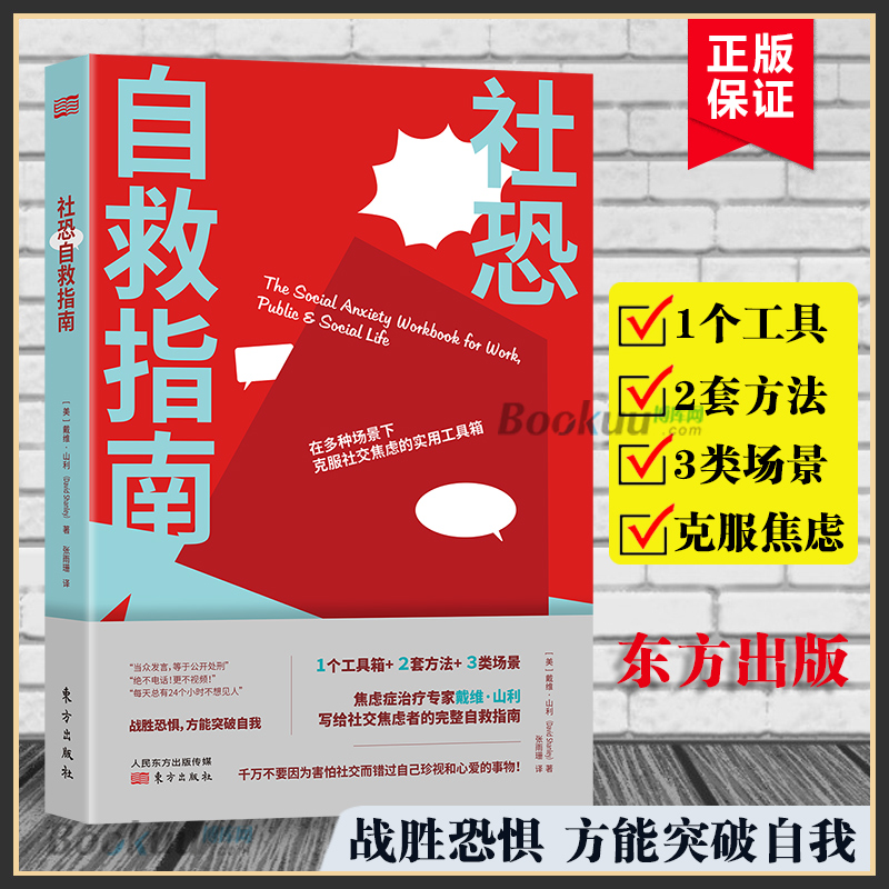 社恐自救指南社交焦虑者练习必要的技能克服恐惧建立自信应对日常挑战是拯救社恐开启新生活职场交流自我励志书籍正版博库网-封面