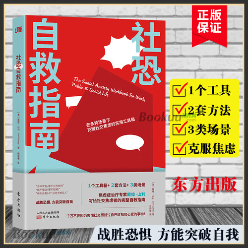 社恐自救指南 社交焦虑者练习必要的技能克服恐惧建立自信应对日常挑战是拯救社恐开启新生活 职场交流自我励志书籍正版博库网