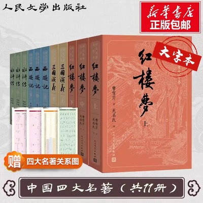 四大名著全套共11册原著正版