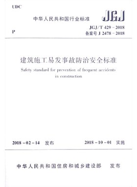 建筑施工易发事故防治安全标准(JGJ\\T429-2018备案号J2478-2018) 博库网