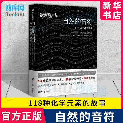 正版 自然的音符:118种化学元素的故事 中学化学老师也在读 100余位世界科学家 高中生化学知识 高考化学 化学元素科普书籍