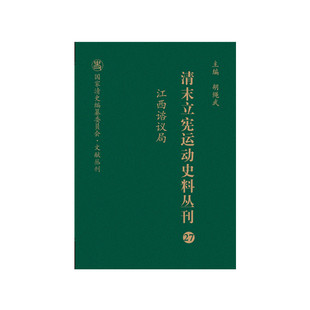 清末立宪运动史料丛刊(27江西谘议局)(精)/国家清史编纂委员会文献丛刊 博库网