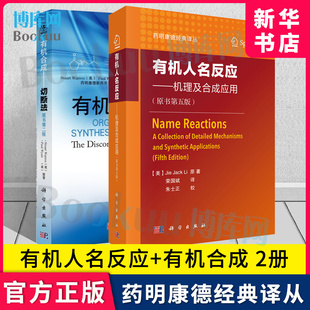 套装 有机合成切断法第二版 有机人名反应机理及合成应用原书第五版 有机合成物化学合成化学制药材料生物书籍药明康德丛书 2本