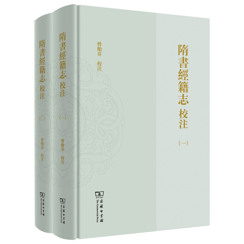 隋书经籍志校注(全二册) 博库网