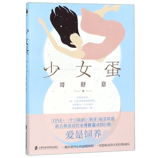 少女蛋 哥舒意 著 言情爱情小说男女生系列甜宠青春校园文学畅销书籍  博库网