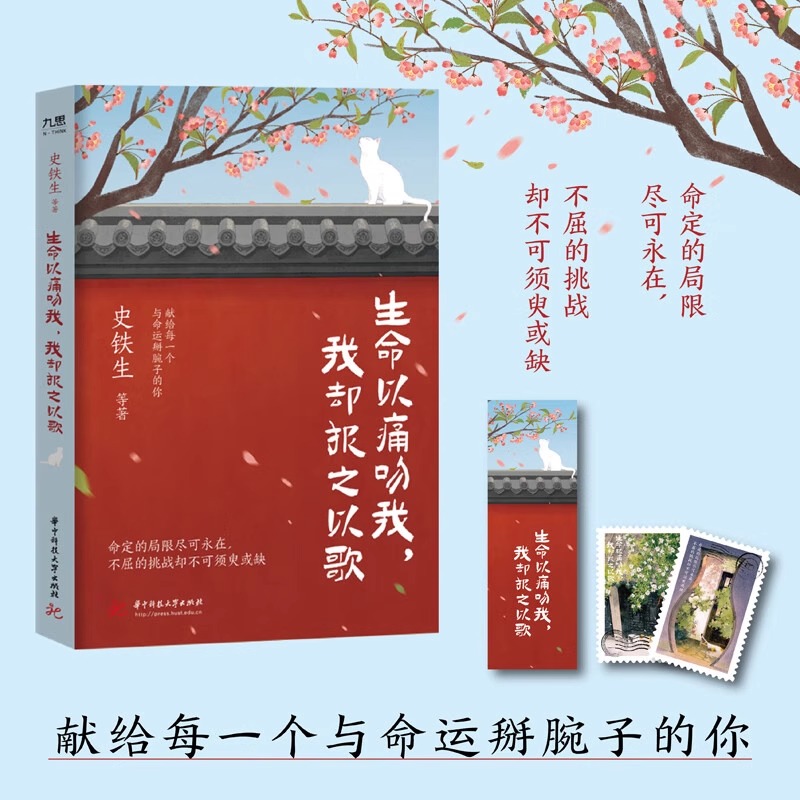 生命以痛吻我我却报之以歌 听风八百遍才知是人间12妹篇 史铁生、汪曾祺、梁实秋、丰子恺、沈从文等14位文学大家联手献作正版书籍