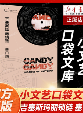 吉塞斯玛丽锁链 JesusAndMaryChain塞口糖Psychocandy小文艺口袋文库33 1/3书系第四辑JAMC盯鞋摇滚鼻祖Reid兄弟上海文艺出版社