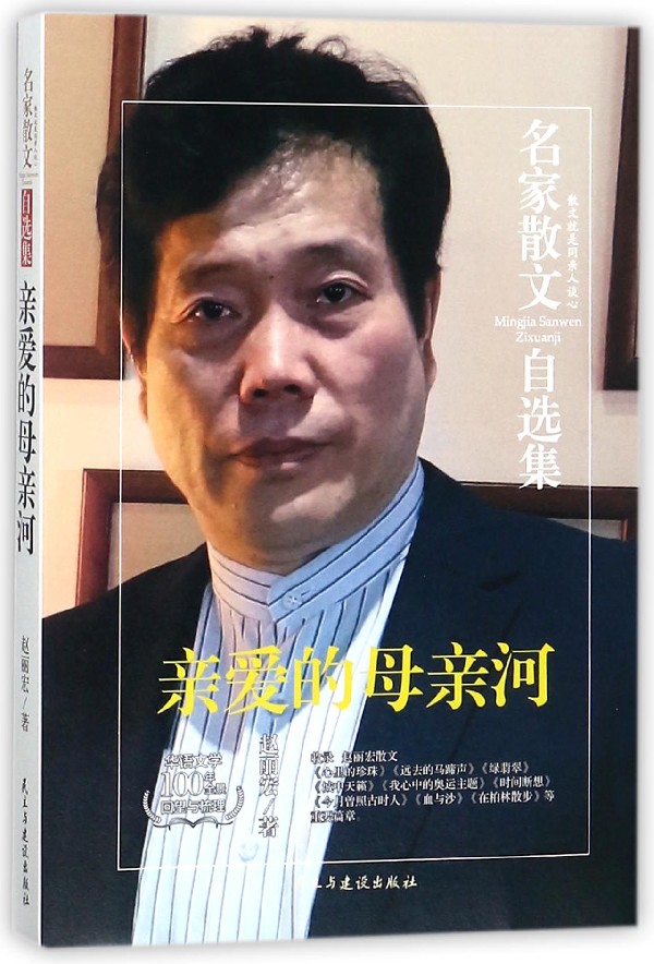 亲爱的母亲河/名家散文自选集 博库网