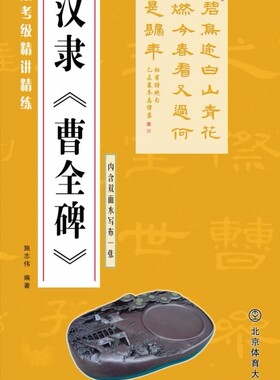汉隶曹全碑/书法考级精讲精练 博库网